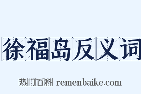 徐福岛反义词是什么意思的图片